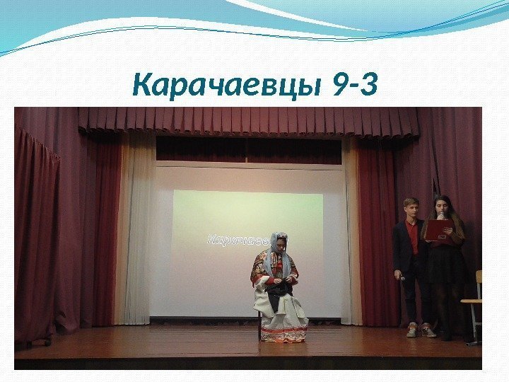 Карачаевцы 9 -3 