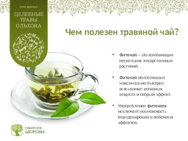 Чем полезен травяной чай?  • Фиточай – это комбинация нескольких лекарственных растений. 