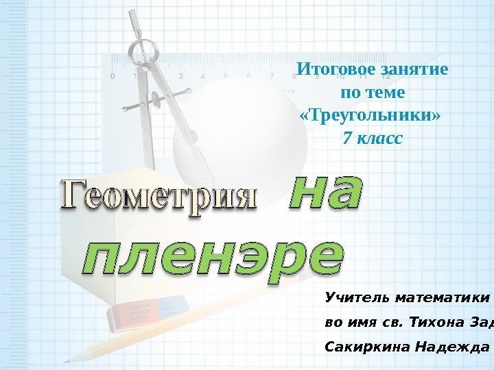 Презентация итоговый урок по географии 7 класс