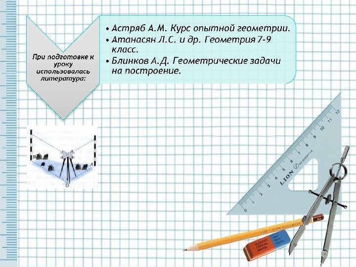 Итоговый урок по геометрии 9 класс презентация