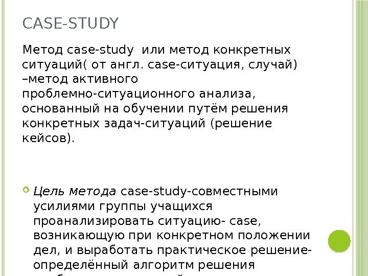 CASE-STUDY Метод case-study или метод конкретных ситуаций( от англ. сase-ситуация, случай) –метод активного проблемно-ситуационного