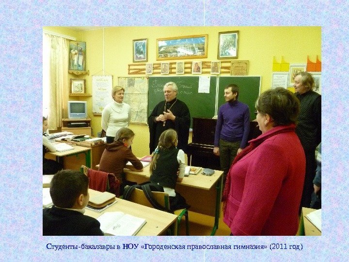 Студенты-бакалавры в НОУ «Городенская православная гимназия» (2011 год) 