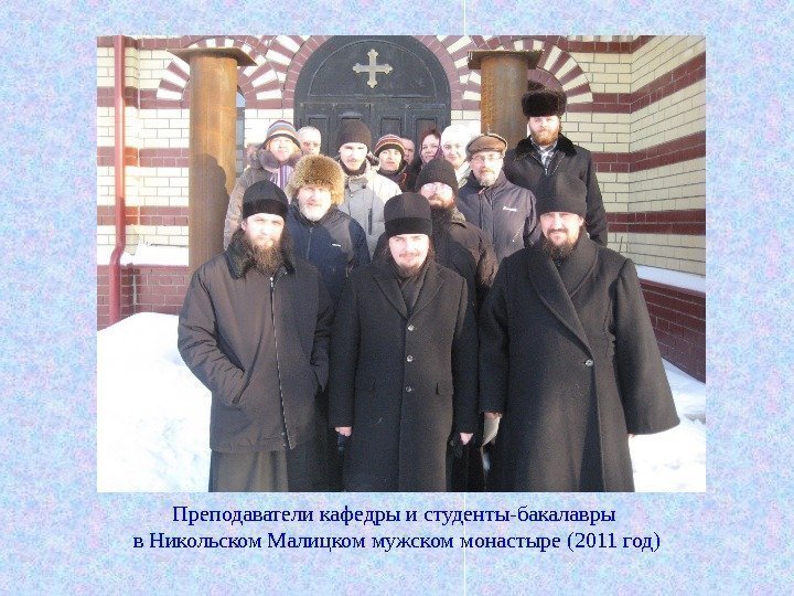 Преподаватели кафедры и студенты-бакалавры в Никольском Малицком мужском монастыре (2011 год) 