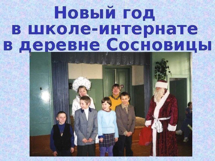 Новый год в школе-интернате в деревне Сосновицы  
