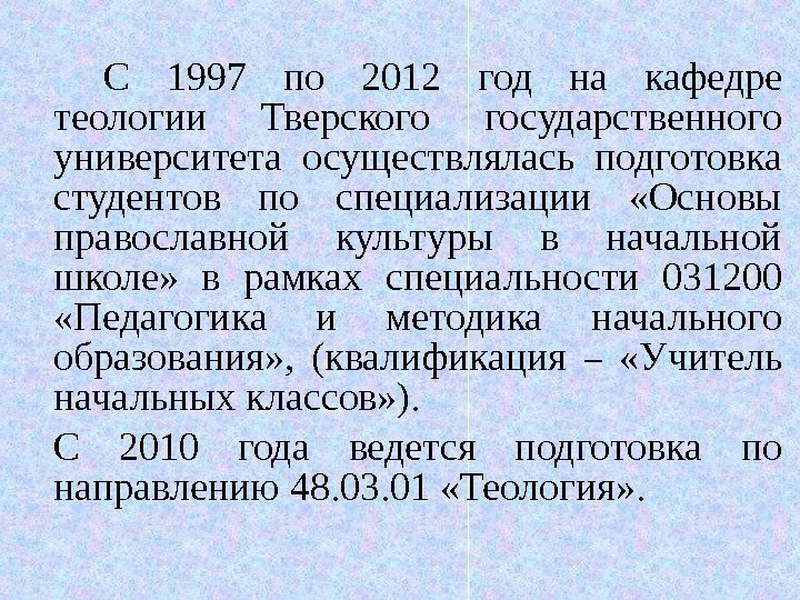 С 1997 по 2012 год на кафедре теологии Тверского государственного университета осуществлялась подготовка студентов