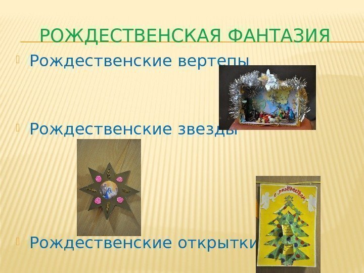 РОЖДЕСТВЕНСКАЯ ФАНТАЗИЯ Рождественские вертепы Рождественские звезды Рождественские открытки 