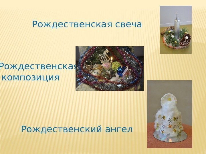 Рождественская свеча Рождественская  композиция Рождественский ангел 