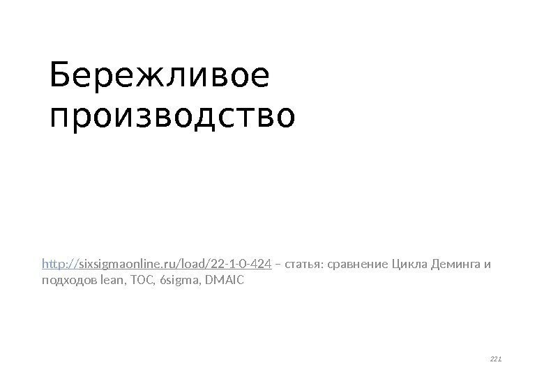 Бережливое производство http: // sixsigmaonline. ru/load/22 -1 -0 -424 – статья: сравнение Цикла Деминга
