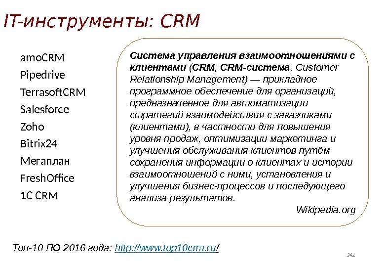 IT-инструменты: CRM 241 Топ-10 ПО 2016 года:  http : //www. top 10 crm.
