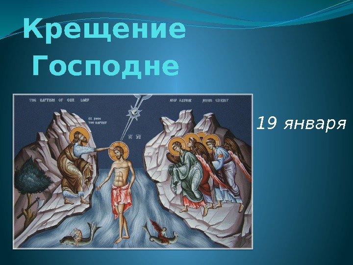 Крещение Господне 19 января 