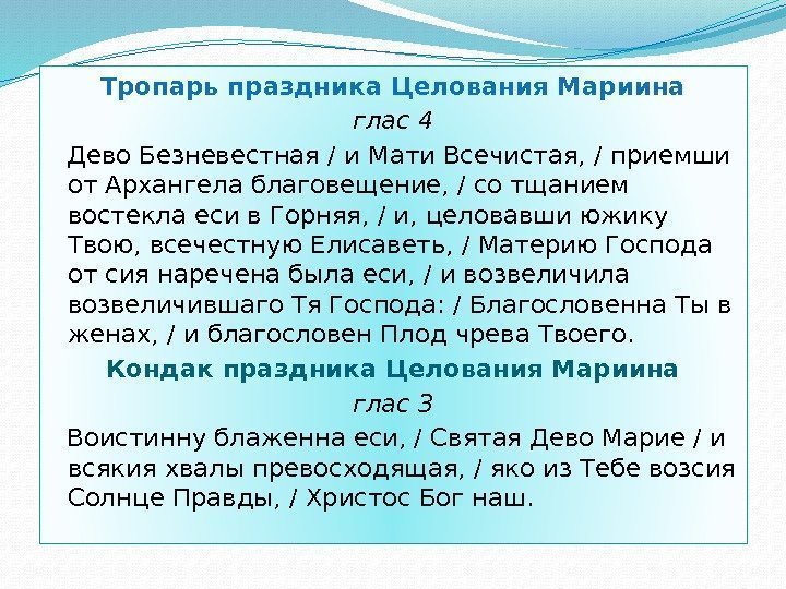 Тропарь праздника Целования Мариина глас 4 Дево Безневестная / и Мати Всечистая, / приемши