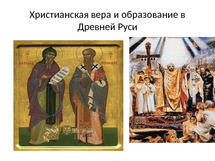 Христианская вера и образование в Древней Руси 