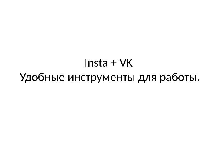 Insta + VK Удобные инструменты для работы.  