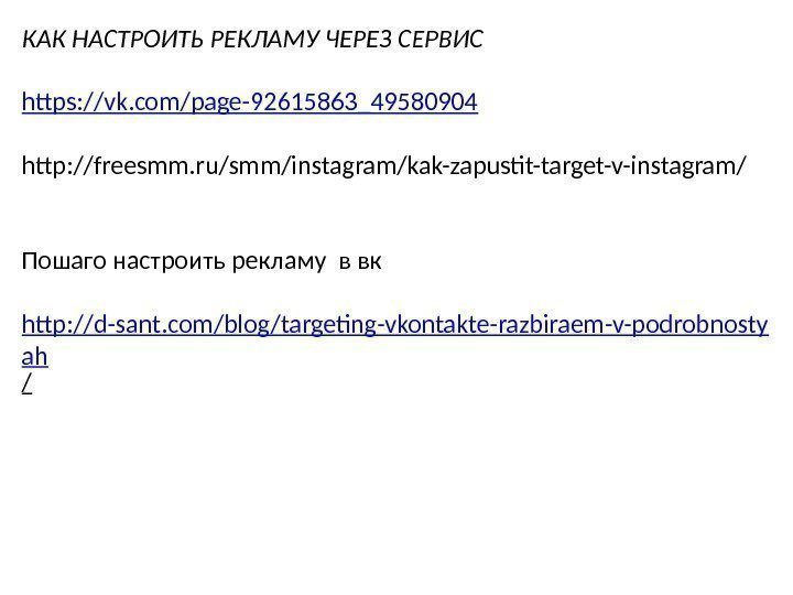 КАК НАСТРОИТЬ РЕКЛАМУ ЧЕРЕЗ СЕРВИС https: //vk. com/page-92615863_49580904  http: //freesmm. ru/smm/instagram/kak-zapustit-target-v-instagram/ Пошаго настроить