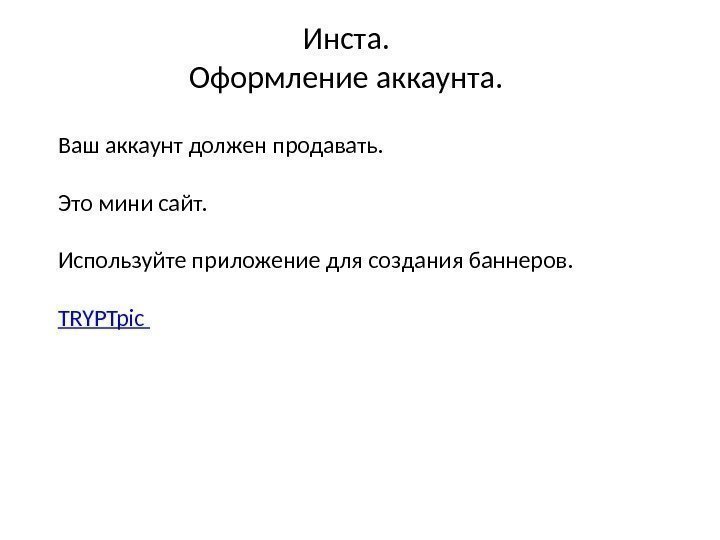 Инста.  Оформление аккаунта.  Ваш аккаунт должен продавать.  Это мини сайт. 