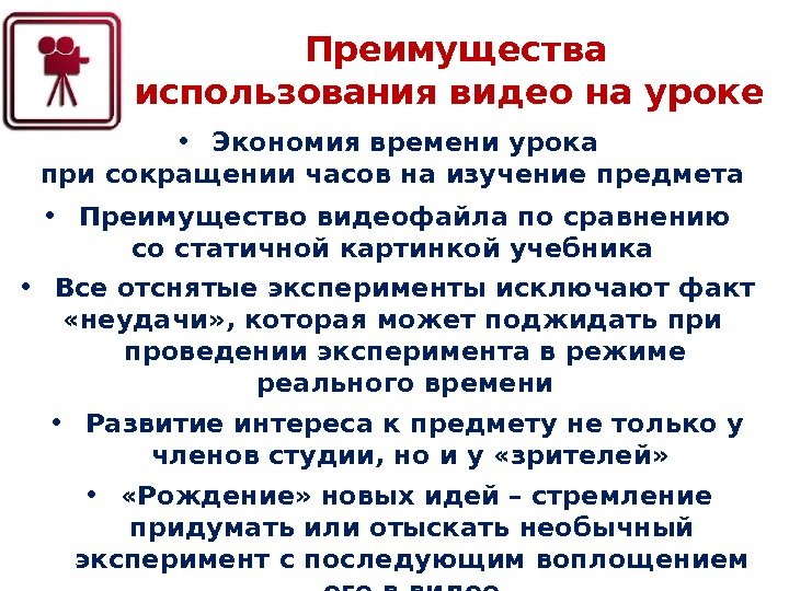 Преимущества использования видео на уроке  •  Экономия времени урока при сокращении часов