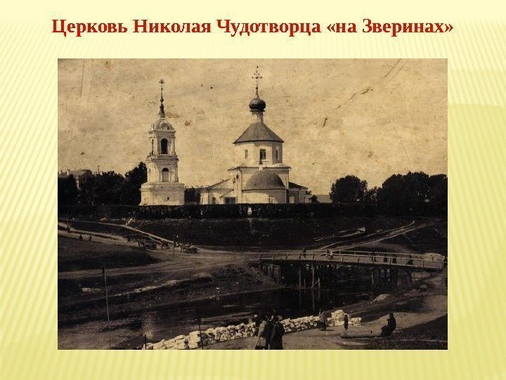 Церковь Николая Чудотворца «на Зверинах»  