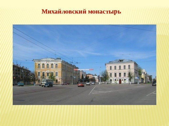 Михайловский монастырь  