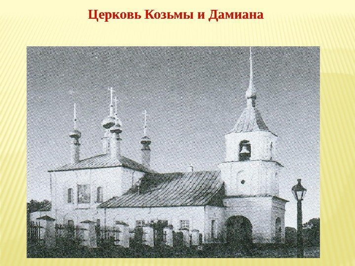 Церковь Козьмы и Дамиана 