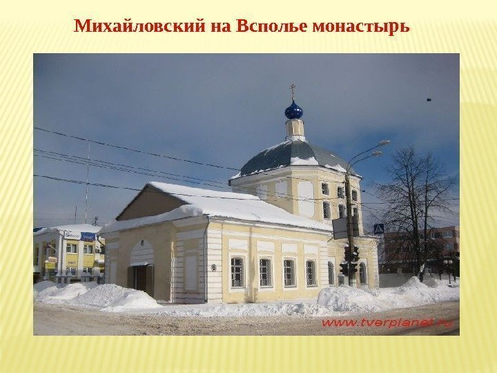 Михайловский на Всполье монастырь 