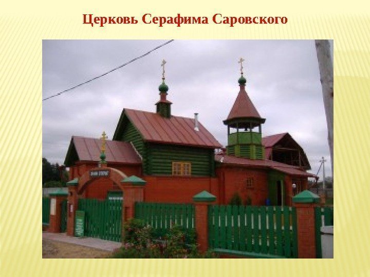 Церковь Серафима Саровского 