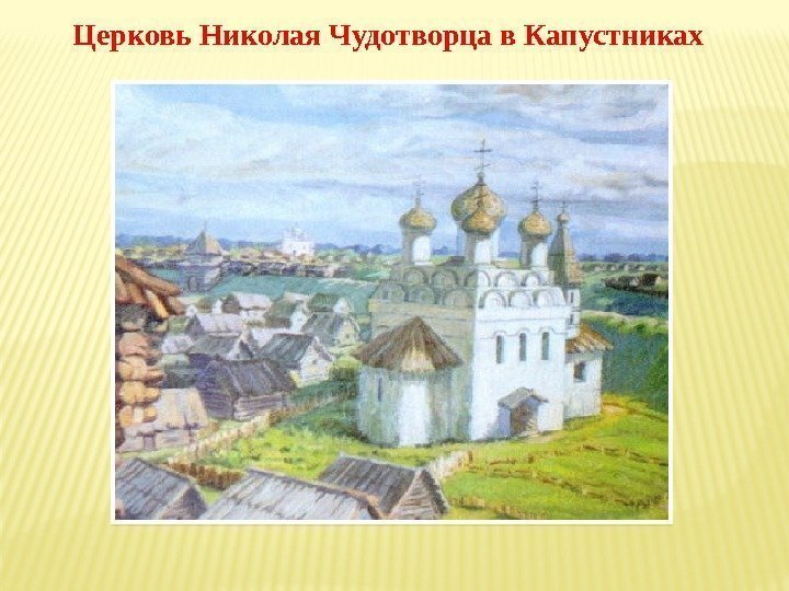 Церковь Николая Чудотворца в Капустниках 