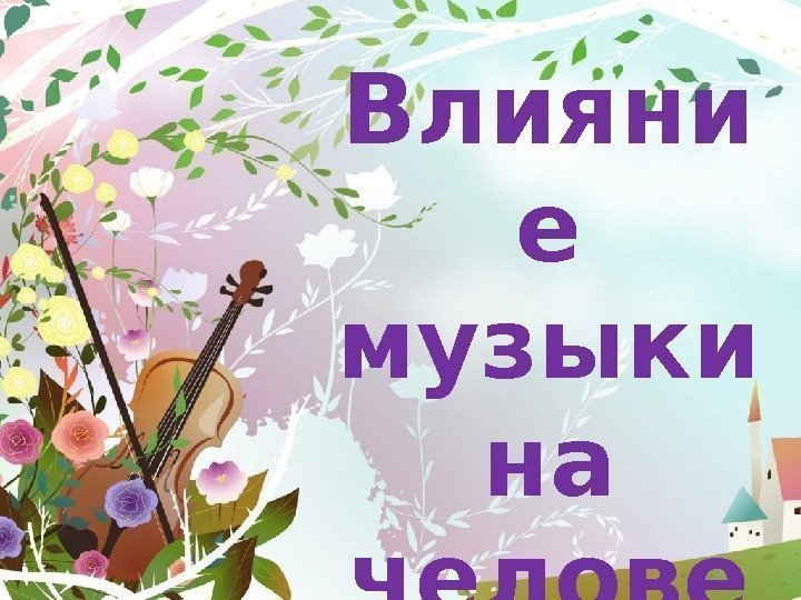 Влияни е музыки на челове ка Работу выполнила Шабашова Е. И. , МБУ ДО