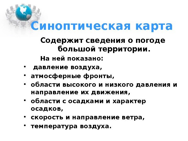 Синоптическая карта  Содержит сведения о погоде большой территории.  На ней показано: 