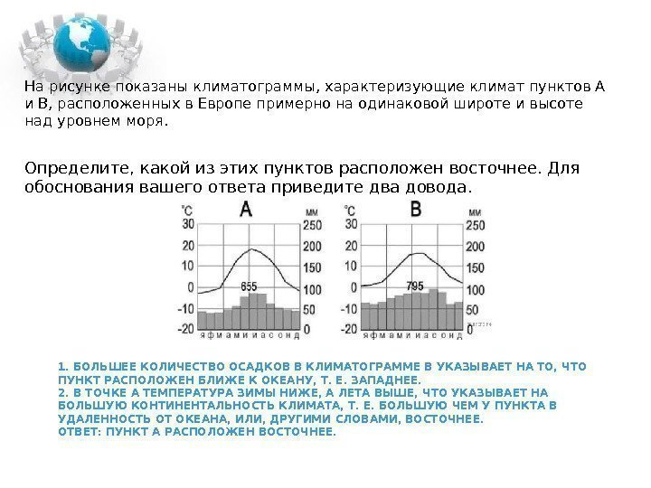 1. БОЛЬ ШЕЕ КО ЛИ ЧЕ СТВО ОСАД КОВ В КЛИ МА ТО ГРАМ