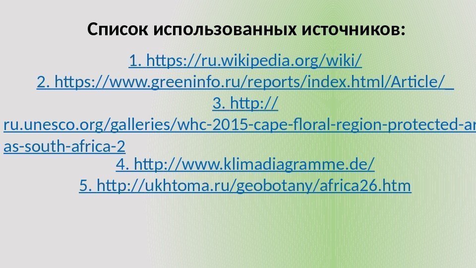 Список использованных источников: 1.  https : // ru. wikipedia. org/wiki/ 2.  https