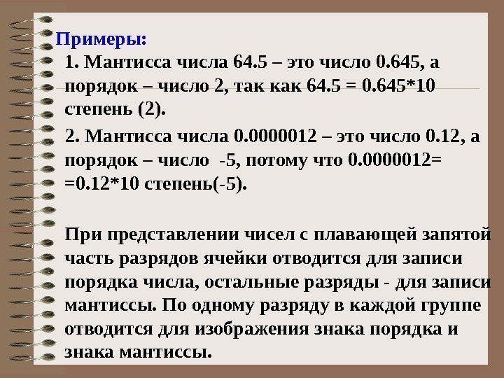   Примеры:  1. Мантисса числа 64. 5 – это число 0. 645,