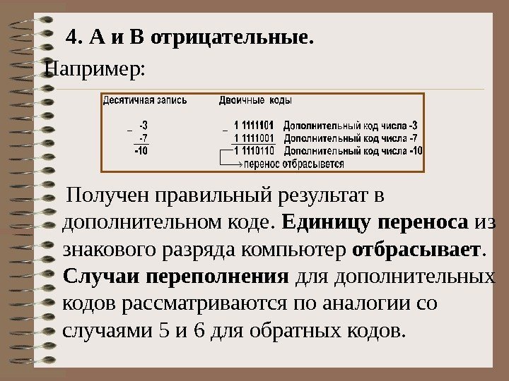  4.  А и В отрицательные. Например:  Получен правильный результат в дополнительном