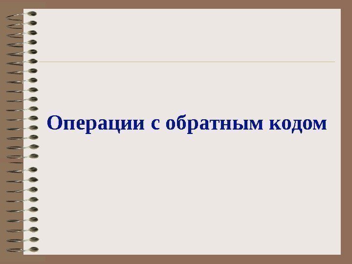 Операции с обратным кодом 