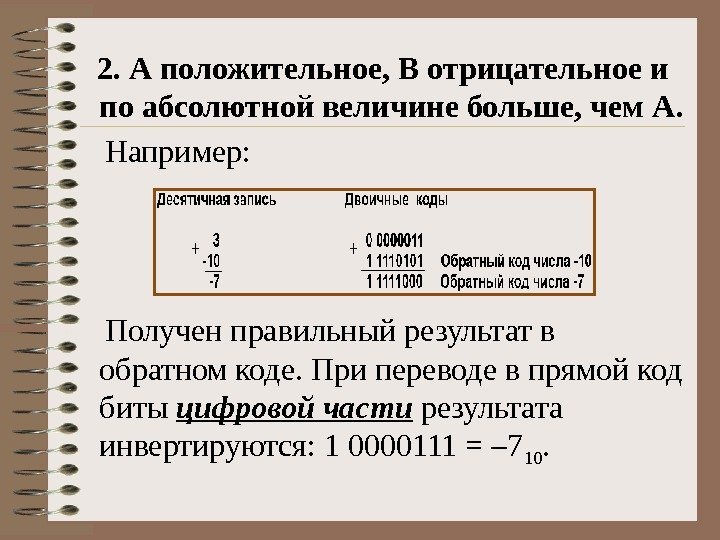   2.  А положительное, B отрицательное и по абсолютной величине больше, чем