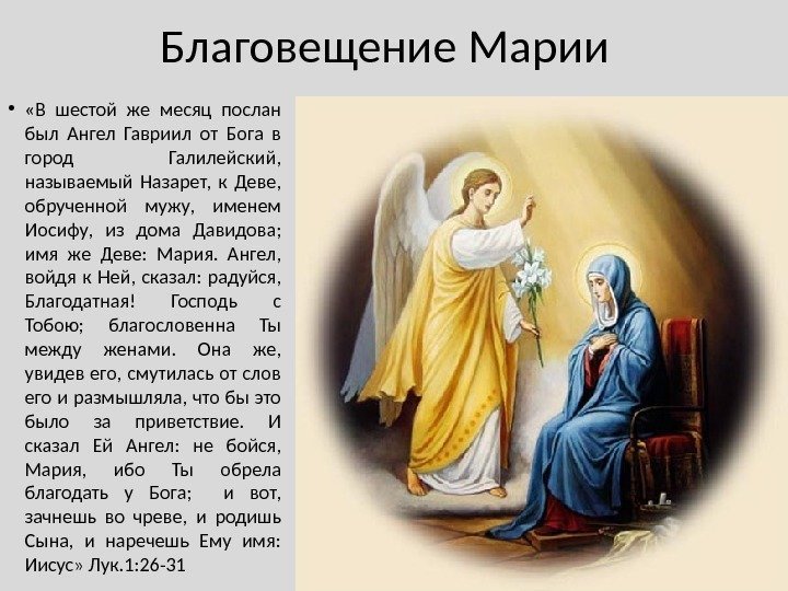 Благовещение Марии •  «В шестой же месяц послан был Ангел Гавриил от Бога