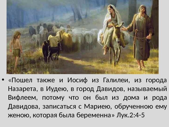  •  «Пошел также и Иосиф из Галилеи,  из города Назарета, 