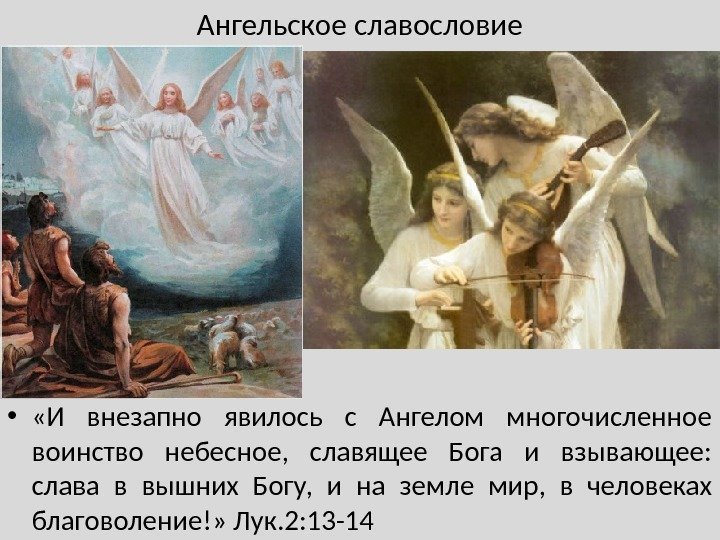 Ангельское славословие •  «И внезапно явилось с Ангелом многочисленное воинство небесное,  славящее