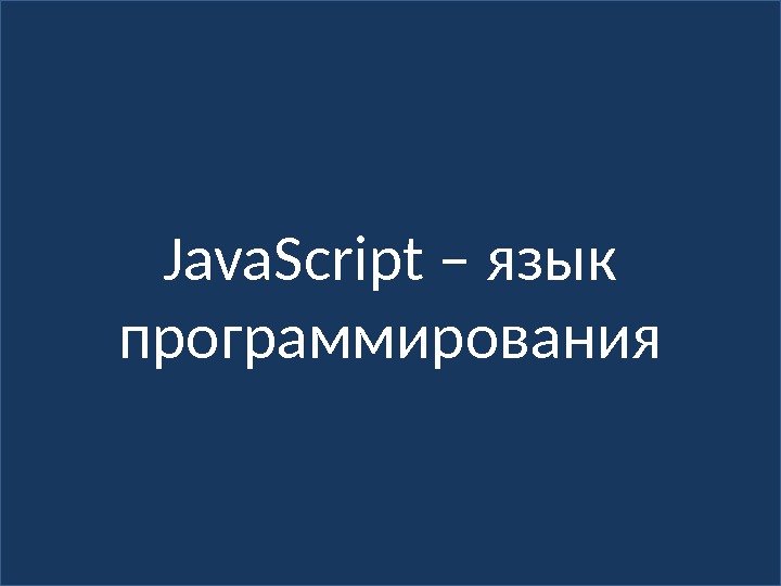 Java. Script – язык программирования 