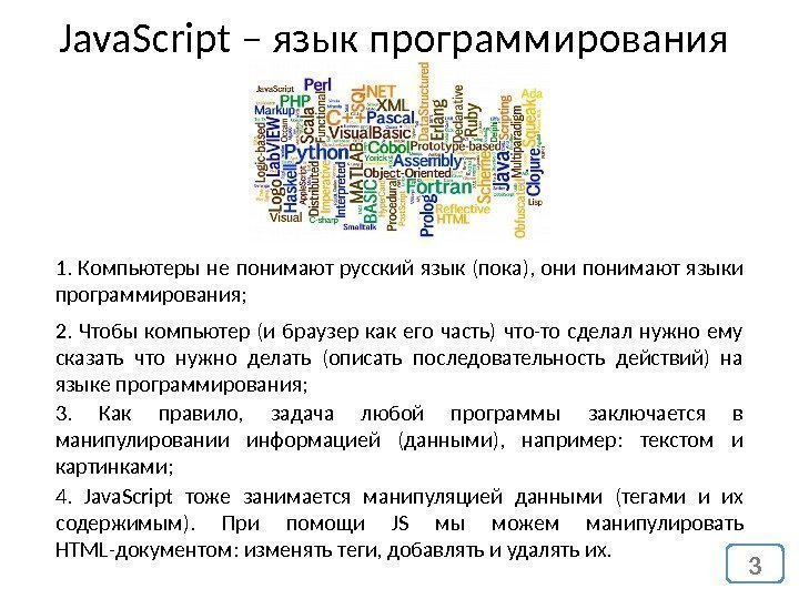 Java. Script – язык программирования 1.  Компьютеры не понимают русский язык (пока), 