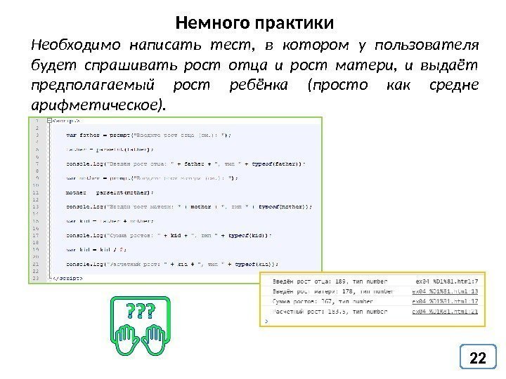 22 Немного практики Необходимо написать тест,  в котором у пользователя будет спрашивать рост