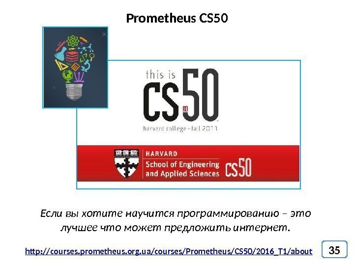 35 Prometheus CS 50 http: //courses. prometheus. org. ua/courses/Prometheus/CS 50/2016_T 1/about Если вы хотите