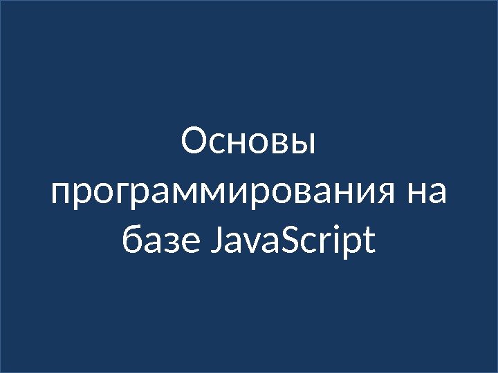 Основы программирования на базе Java. Script 