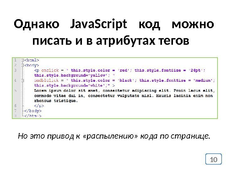 Однако Java. Script код можно писать и в атрибутах тегов 10 Но это привод