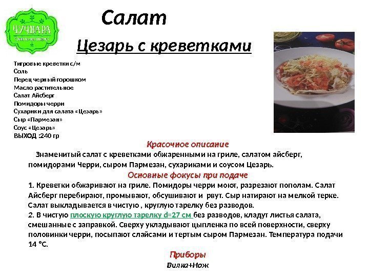    Салат  Цезарь с креветками Тигровые креветки с/м Соль Перец черный