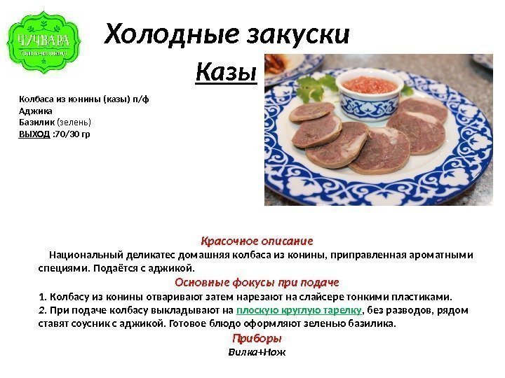   Холодные закуски   Казы Колбаса из конины (казы) п/ф Аджика Базилик
