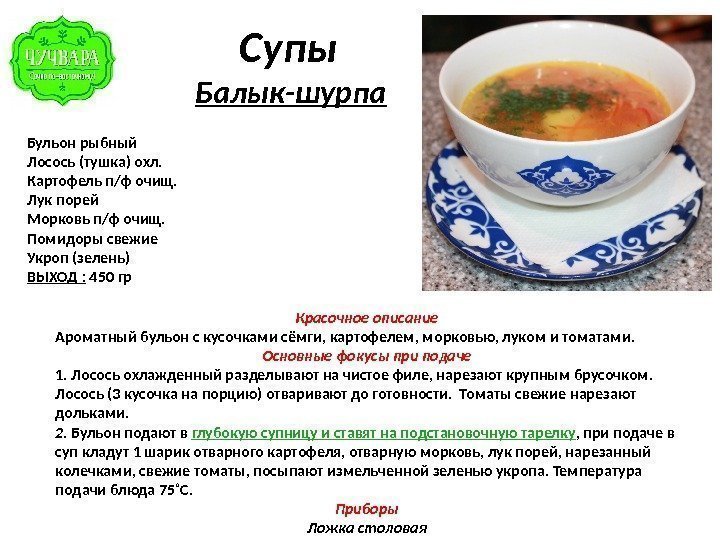  Супы  Балык-шурпа Бульон рыбный Лосось (тушка) охл. Картофель п/ф очищ. Лук порей