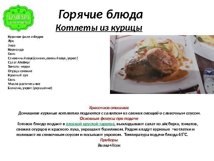   Горячие блюда Котлеты из курицы Куриное филе и бедро Лук Зира Кориандр