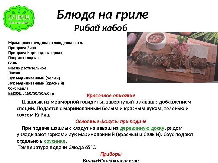   Блюда на гриле Рибай кабоб Мраморная говядина охлажденная охл. Приправа Зира Приправа