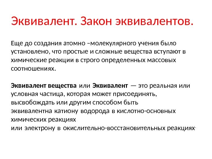 Эквивалент. Закон эквивалентов. Еще до создания атомно –молекулярного учения было установлено, что простые и