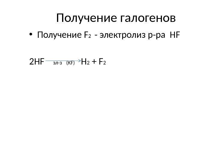 Получение галогенов • Получение F 2  - электролиз р-ра HF 2 HF эл-з